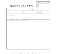 박사논문계획서 박사논문계획서